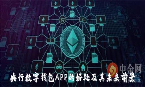   
央行数字钱包APP的好处及其未来前景
