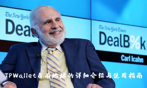 TPWallet自有地址的详细介绍与使用指南