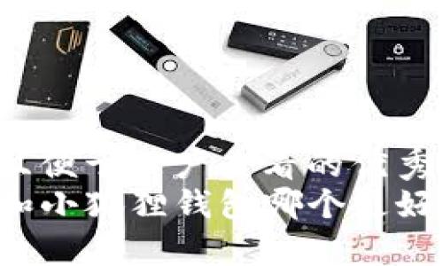 思考一个推广并且便于用户查看的优秀  
环境: TPWallet和小狐狸钱包哪个更好用？全面对比分析