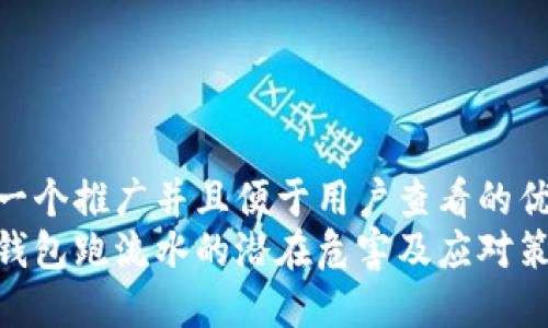 思考一个推广并且便于用户查看的优秀  
数字钱包跑流水的潜在危害及应对策略