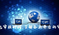 数字钱包审核时间：了解各大平台的审核周期