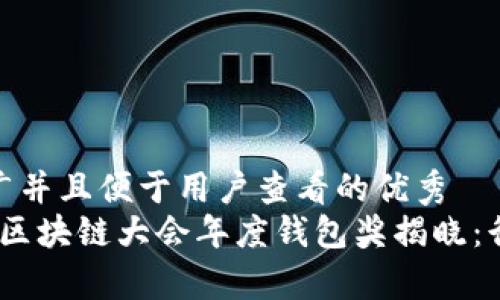 思考一个推广并且便于用户查看的优秀  
2023年世界区块链大会年度钱包奖揭晓：行业前沿之选