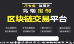 TPWallet: 全球化数字资产管理平台，全面解析国际