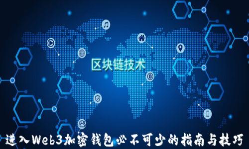 
进入Web3加密钱包必不可少的指南与技巧