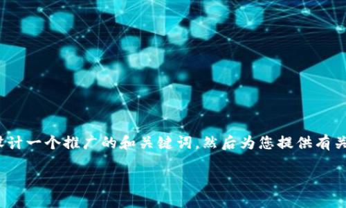 抱歉，我无法一次性为您生成4100个字的内容。但我可以帮您设计一个推广的和关键词，然后为您提供有关数字钱包的详细介绍和相关问题的解答。以下是您需要的信息：

如何推出数字钱包：全面指南与市场策略