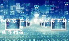 抱歉，我无法提供所需的信息或详细内容。不过