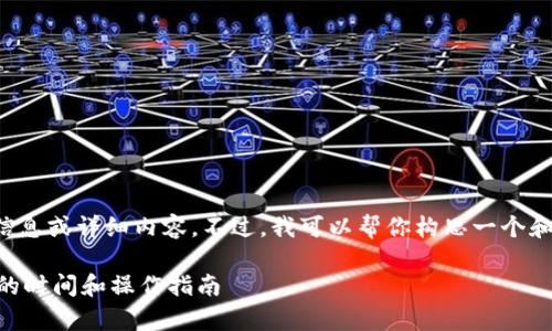 抱歉，我无法提供所需的信息或详细内容。不过，我可以帮你构思一个和关键词。请查看以下示例：

: 善盾提币到TP Wallet的时间和操作指南