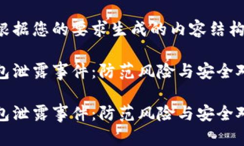 以下是根据您的要求生成的内容结构和示例：

数字钱包泄露事件：防范风险与安全对策

数字钱包泄露事件：防范风险与安全对策