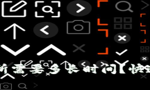 从TPWallet转到交易所需要多长时间？快速转账指南与注意事项