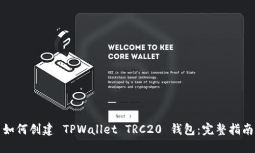 如何创建 TPWallet TRC20 钱包：完整指南