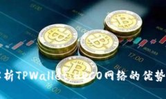 深度解析TPWallet：HECO网络的优势与应用
