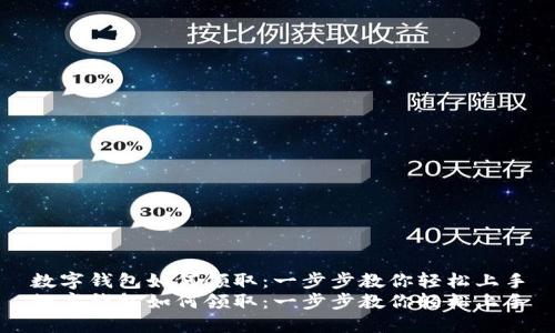 数字钱包如何领取：一步步教你轻松上手
数字钱包如何领取：一步步教你轻松上手