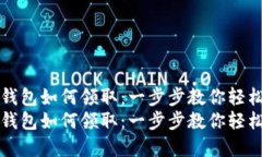 数字钱包如何领取：一步步教你轻松上手数字钱