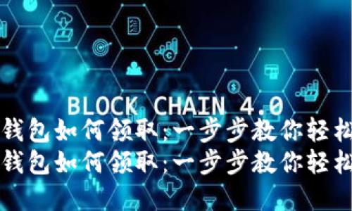 数字钱包如何领取：一步步教你轻松上手
数字钱包如何领取：一步步教你轻松上手