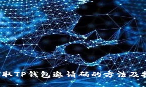  获取TP钱包邀请码的方法及技巧