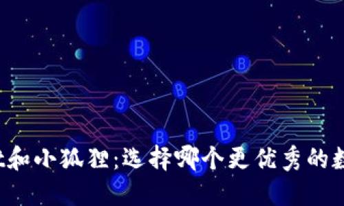 TPWallet和小狐狸：选择哪个更优秀的数字钱包？