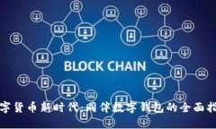 数字货币新时代：同伴数字钱包的全面指南