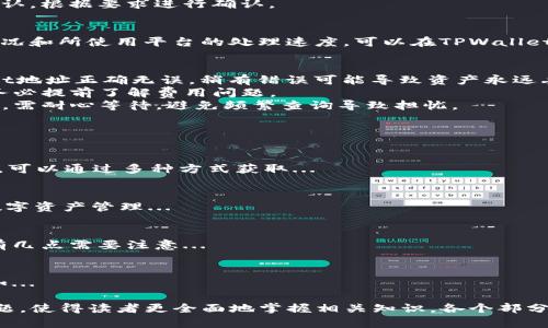 要将BNB提取到TPWallet，您可以遵循以下步骤进行操作。请确保您了解每一步的具体细节，以确保操作的顺利进行。

### 提取BNB到TPWallet步骤

#### 第一步：打开TPWallet
首先，从应用商店或官方网站下载并安装TPWallet。安装完成后，打开应用程序并登录您的账户。如果您尚未创建账户，请按照应用内的指示进行注册。

#### 第二步：获取您的TPWallet地址
在TPWallet中，找到您的BNB钱包地址：

1. 在TPWallet主界面中，选择“钱包”选项。
2. 点击“接收”或“收款”按钮。
3. 复制显示的BNB钱包地址。确保地址复制正确，避免因错误导致的资产损失。

#### 第三步：进入BNB钱包
无论您是使用交易所或是其他钱包，都需要先进入存有BNB的地方。这可能是Binance、Trust Wallet等。

#### 第四步：发起提币操作
在您的BNB钱包中，按照以下步骤操作：

1. 找到“提币”或“提现”选项。
2. 输入TPWallet的BNB地址（确保无误）。
3. 输入您希望提取的BNB数量。
4. 检查所有信息后，确认提币。

#### 第五步：确认提币信息
提交提币请求后，您可能会收到邮件或手机通知请求确认。根据要求进行确认。

#### 第六步：等待到账
提币请求处理通常需要一些时间，取决于网络的拥堵情况和所使用平台的处理速度。可以在TPWallet中查看到账状态。

#### 注意事项
- **确保地址正确**：在进行转账时，确保您的TPWallet地址正确无误。稍有错误可能导致资产永远丢失。
- **注意手续费**：不同平台的提币手续费有所不同，务必提前了解费用问题。
- **网络确认时间**：不同的区块链网络确认时间不同，需耐心等待，避免频繁查询导致担忧。

### 可能相关的问题

#### 1. BNB如何获取？
BNB（Binance Coin）是由币安交易所发行的加密货币，可以通过多种方式获取...

#### 2. TPWallet的特点是什么？
TPWallet是一款功能强大的加密货币钱包，支持多种数字资产管理...

#### 3. 提币安全性如何保障？
在进行加密货币提币时，保障安全是至关重要的，这里有几点需要注意...

#### 4. 如何提高转币的效率？
在转币时，有一些技巧可以帮助用户提高转账效率，例如...

这四个问题都有助于深入了解BNB提到TPWallet的主题，使得读者更全面地掌握相关知识。各个部分的详细展开可以为用户提供更深入的信息和实用建议。