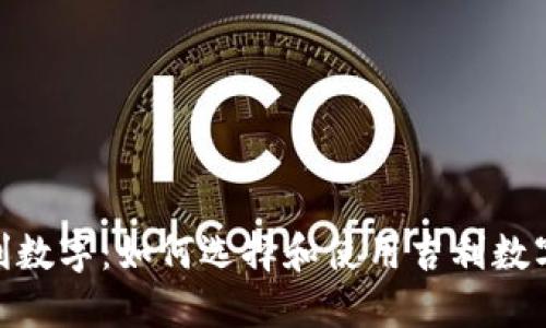 捡钱包吉利数字：如何选择和使用吉利数字带来好运