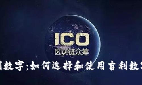捡钱包吉利数字：如何选择和使用吉利数字带来好运