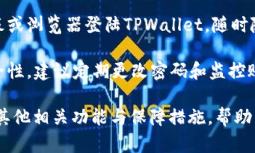 baiotiTPWallet打不开或闪退的原因及解决方法详解/baioti
TPWallet, 闪退, 原因, 解决方法/guanjianci

随着区块链技术的发展，越来越多的钱包应用应运而生，TPWallet作为一种多功能加密钱包，因其便捷性和多币种支持受到很多用户的喜爱。然而，近期有不少用户反馈在使用TPWallet时，遇到了打不开或闪退的问题。本文将详细探讨TPWallet打开网址闪退的原因及其解决方法。

一、TPWallet闪退的可能原因
TPWallet闪退的原因可能有多种，从软件本身到用户的设备配置，甚至网络环境，都可能影响应用的稳定性。以下是一些常见的原因：

1. 版本不兼容
TPWallet的开发团队会定期发布新版本，以修复bug和提升用户体验。如果用户的手机操作系统或应用版本过旧，可能会导致软件无法正常运行。在这种情况下，建议用户更新到最新版本的TPWallet，以及更新手机的操作系统。

2. 网络不稳定
TPWallet需要通过网络与区块链进行交互，如果所在地区的网络信号不佳或者用户的网络连接不稳定，也可能导致应用闪退。用户可以尝试切换到更稳定的Wi-Fi网络，或者重启路由器，以改善网络连接。

3. 存储空间不足
如果用户的设备存储空间不足，TPWallet在加载数据时可能会闪退。因此，建议用户定期清理手机内存，删除不必要的应用和文件，以释放存储空间。

4. 手机配置问题
低配置的手机在运行大型应用时，可能会面临性能不足的问题，这也会导致TPWallet等应用出现闪退现象。用户可以考虑更换一部性能更佳的手机，或者选择性能较低的应用替代。

5. 应用设置问题
TPWallet的某些设置可能不适合某一特定版本的操作系统，导致程序无法正常启动。用户可以尝试清除应用缓存，或者卸载后重装来解决该问题。

二、解决TPWallet闪退问题的方法
针对上述原因，用户可以尝试以下解决方案来处理TPWallet闪退的问题：

1. 更新应用和操作系统
确保TPWallet及手机操作系统是最新版。前往应用商店检查更新，及时下载并安装最新版本的TPWallet。同时，定期检查手机的系统更新，确保操作系统保持最新状态。

2. 改善网络连接
检查网络设置，尝试使用不同的网络连接。如果使用Wi-Fi，可以重启路由器；如果使用蜂窝网络，确保信号强度良好。也可以尝试关闭并重新打开手机的飞行模式。

3. 清理存储空间
通过设置-存储，查看可用存储空间。如果存储空间不足，用户可以删除不需要的文件、照片或应用，以确保TPWallet有足够空间运行。

4. 检查设备性能
如果手机配置较低，且经常闪退，建议考虑升级手机硬件，或者在设置中降低TPWallet的性能要求（如关闭高性能模式等），以提高运行稳定性。

5. 清缓存和重装应用
前往设置-应用程序，找到TPWallet，选择清除缓存。如果问题依旧，建议卸载TPWallet，重启手机后重新下载安装。

三、常见相关问题解答

问题1: TPWallet的安全性如何？
TPWallet作为一个加密货币钱包，在安全性方面往往受到用户的重点关注。TPWallet采用了多重加密技术，用户的私钥通过本地加密储存，不会上传至服务器。此外，TPWallet还 supports 多签名功能，增强了安全性，这意味着在进行交易时，用户需要多个地址的签名才能完成操作，极大提高了被盗的难度。

为了提高安全性，用户还应定期更新密码，启用额外的安全措施，如双重认证。注意下载官方版本的应用，避免使用第三方应用或链接，以防止遭遇钓鱼攻击。用户的安全意识非常重要，建议在进行任何操作前仔细确认交易信息和地址，以确保资产的安全。

问题2: TPWallet支持哪些加密货币？
TPWallet是为支持多个加密货币而设计的，用户可以在其中管理和交易多种类型的数字资产，包括但不限于以太坊（ETH）、比特币（BTC）、波场（TRX）和众多其他ERC-20及TRC-20代币。TPWallet的设计使其能够随着新的加密货币的出现，持续支持更多的代币，让用户可以方便地进行资产管理。

对于每种币种，TPWallet会提供相应的操作指南和使用流程，以便于用户能够轻松进行充值、交易和提现。用户可以通过TPWallet内置的交易所功能，直接在钱包内进行跨币种交易，享受即时和便捷的服务。

问题3: 如何恢复丢失的TPWallet账户？
如果用户不小心丢失了TPWallet的账户，可以通过助记词或私钥恢复。助记词是在用户首次创建钱包时系统生成的一组单词，务必妥善保管。若忘记助记词且无法访问账户，则可能无法恢复账户。用户在创建账户时，应牢记备份助记词，并存放在安全的位置。

若用户遗失助记词，但仍然有私钥，则可通过私钥进行恢复，方法和助记词相似。需要注意的是，助记词和私钥是恢复账户的唯一方法，因此在使用TPWallet的过程中，请务必确保将其妥善保管，不随意泄露。另外，建议用户在不同的地点存储备份，以防意外丢失。

问题4: TPWallet是否支持跨平台使用？
TPWallet本身是基于区块链的多链钱包，支持在不同平台之间进行切换。可以在移动设备和网页版之间使用。用户可以通过智能手机、平板或浏览器登陆TPWallet，随时随地管理自己的数字资产，这种跨平台的特性极大地方便了用户的使用体验。

在不同平台上使用TPWallet时，用户只需用相同的账户信息登录即可，确保随时访问自己的钱包。在使用过程中，也要注意不同平台的安全性，建议定期更改密码和监控账户活动，以保障资产安全。

通过以上内容，相信广大TPWallet用户能够对TPWallet的闪退问题有更深入的了解，并找到有效的解决方案。同时，充分掌握TPWallet的其他相关功能与保障措施，帮助用户顺利管理自己的数字资产，安全使用钱包应用。