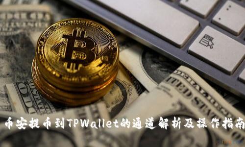 币安提币到TPWallet的通道解析及操作指南