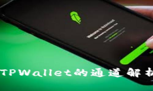 币安提币到TPWallet的通道解析及操作指南