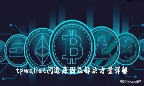 tpwallet闪退原因及解决方案详解
