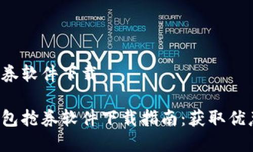 数字钱包抢券软件下载

最全数字钱包抢券软件下载指南：获取优惠券不再难！