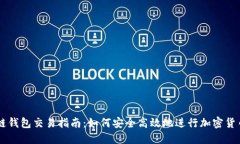 区块链钱包交易指南：如何安全高效地进行加密