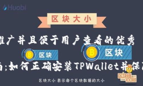 思考一个推广并且便于用户查看的优秀

: 详细指南：如何正确安装TPWallet并保障安全使用