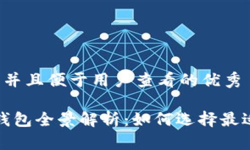 思考一个推广并且便于用户查看的优秀

2023年数字钱包全景解析：如何选择最适合你的钱包？