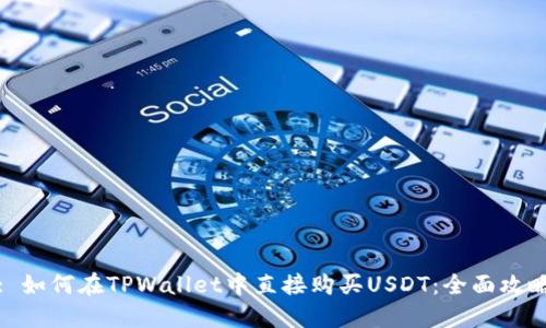 : 如何在TPWallet中直接购买USDT：全面攻略