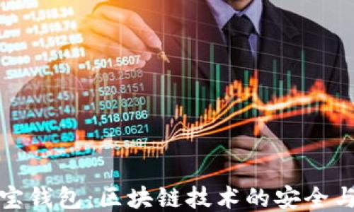 
公信宝钱包：区块链技术的安全与便捷