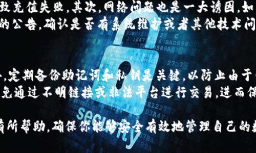   如何找回被删除的TPWallet钱包中的数字货币 / 
 guanjianci TPWallet, 数字货币, 钱包找回, 加密货币 /guanjianci 

在区块链时代，拥有一个安全方便的钱包是管理和使用数字货币的基础。然而，有时候用户可能因为误操作或者其他原因删除了钱包，比如TPWallet，这让很多人不知所措，尤其是里面的数字货币可能会因此无法找回。本文将会系统地介绍如何尽量找回被删除的TPWallet中的数字货币，并解答一些相关的问题。

TPWallet的基本概念
TPWallet是一款多币种的加密货币钱包，支持多种主流数字货币的存储和管理。用户可以在TPWallet中进行加密货币的存储、转账、兑换等多种操作。由于其界面简洁和功能强大，TPWallet被广泛使用。然而，用户的错误操作（如误删除钱包）可能导致资产损失，因此了解如何应对这些问题显得尤为重要。

是否可以找回删除的TPWallet?
当你删掉TPWallet钱包时，面临的第一个问题是：这些币还能不能找回？答案在一定程度上取决于数据是否已经被完全覆盖。通常情况下，如果你只是删除了应用，但没有清除掉其数据，还是有可能通过备份找回。
通常WPWallet会生成一个助记词，这个助记词能够用来恢复钱包。如果你有记录下这个助记词，可以直接通过新的TPWallet进行恢复；如果没有，则可能会面临资产永久丢失的风险。

找回钱包的步骤
如果确认自己可以找回钱包，可以按照以下步骤操作：
ul
    li1. **重新下载TPWallet**：在应用商店或TPWallet官方网站重新下载Wallet客户端。/li
    li2. **选择恢复钱包**：启动应用程序后，选择“恢复钱包”选项。/li
    li3. **输入助记词**：根据提示输入之前记录的助记词。/li
    li4. **设置新密码**：恢复过程完成后，建议设置一个新的安全密码。/li
/ul

备份的重要性
在数字货币管理中，备份是非常重要的习惯。很多用户在设置TPWallet的时候，没有意识到需要定期备份自己的助记词和私钥，这是导致资金丢失的主要原因。建议所有用户都养成定期备份的习惯，可以将助记词写在纸上存放在安全的地方，或使用加密方式存储在云端。

如何避免将来再次丢失数字货币
除了备份钱包之外，还有一些其他的措施可以有效避免资产丢失的情况：
ul
    li1. **不随便点击链接**：对于不明链接要保持警惕，避免钓鱼网站导致钱包被盗。/li
    li2. **设置多重认证**：一些钱包支持多重认证，可以增强安全性。/li
    li3. **定期更新密码**：建议每隔一段时间就更改钱包密码，提高安全性。/li
/ul

相关问题探讨

1. 如果没有助记词，如何找回TPWallet的币?
如果不幸在删除TPWallet钱包时没有保存助记词，那么找回币的难度将大大增加。首先，可以尝试查看一下自己的设备是否保留了钱包的备份数据。有些手机系统可能会在“设置”或“文件管理”中保留删除的应用数据。如果成功找到备份，可以将备份文件导入到新安装的TPWallet中。
另外，如果用户使用的是云备份功能（如iPhone的iCloud），可以尝试通过云备份恢复整个设备到删除前的状态。不过，须注意这可能会导致其他数据的丢失，因此要谨慎操作。
总而言之，助记词对于数字货币持有者来说是极为重要的信息，务必确保其安全存储在不同的备份中，避免单点故障导致资产损失。

2. TPWallet转账慢的原因是什么?
很多用户在使用TPWallet的时候可能会遇到转账慢的情况，造成这种问题的原因可能有多方面的影响。
首先，区块链的拥堵是一个常见原因。尤其在市场行情火热时，很多用户在同一时间进行转账，造成交易确认骗局。此外，网络延迟与Gas费用（某些区块链网络为了控制交易量而设立的费用）也是影响交易速度的因素。用户在发送交易时可以根据需求适当调整Gas费用，来加快交易速度。
综上所述，如果遇到转账慢的现象，可以先排查网络和Gas费用的设置，必要时考虑提高手续费以加快交易确认速度。

3. 遇到TPWallet充值失败怎么办?
充值失败的原因主要可分为用户操作失误和网络错误两大类。首先，用户需要检查自己输入的充值地址是否正确，任何的错误都会导致充值失败。其次，网络问题也是一大诱因，如网络堵塞或者确认速度过慢。此外，交易所或平台也可能因为系统问题导致充值被拒绝。
当遇到充值失败时，建议用户耐心等待一段时间，因为有时候由于网络拥堵，个别交易可能会延时。与此同时，可以查看TPWallet相关的公告，确认是否有系统维护或者其他技术问题影响赋能。同时，建议用户在转账前向平台客服确认相关信息，以避免不必要的问题。

4. 如何保护TPWallet中的资金安全?
保护TPWallet中的资金安全，可以从几个方面进行。首先，强烈建议用户使用强密码，并开启多重身份验证，以增加钱包的安全性。此外，定期备份助记词和私钥是关键，以防止由于钱包丢失或坏掉导致资产损失。
用户在进行加密货币的交易时，应保持警觉，不轻易泄露私人信息及助记词给他人，确保安全。同时，注意使用正规的渠道进行交易，避免通过不明链接或非法平台进行交易，进而保护自己的资产安全。

总结，尽管数字货币的管理存在风险，但通过采取有效的措施和习惯，可以大大的降低资金损失的风险。希望本文能对TPWallet用户有所帮助，确保你能够安全有效地管理自己的数字资产。