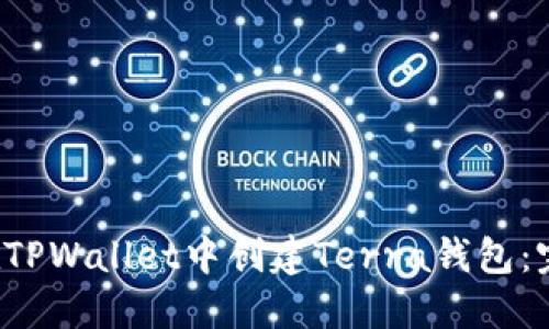  如何在TPWallet中创建Terra钱包：完整指南