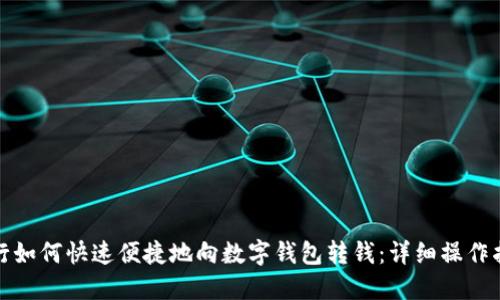 建行如何快速便捷地向数字钱包转钱：详细操作指南
