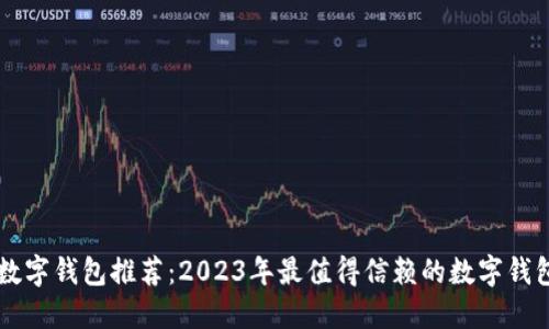 手机数字钱包推荐：2023年最值得信赖的数字钱包对比