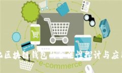 数字化区块链钱包的合法性探讨与应用前景