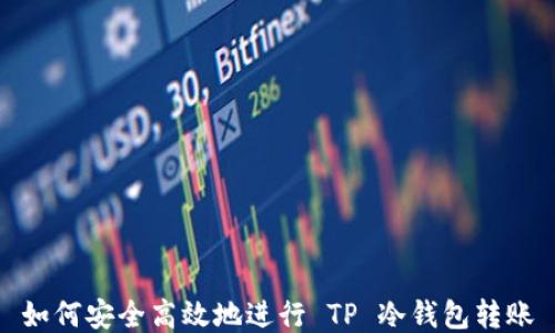 
如何安全高效地进行 TP 冷钱包转账