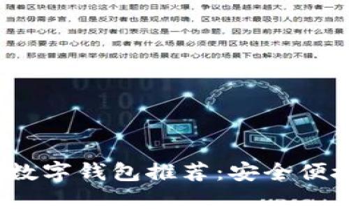 2023年最佳数字钱包推荐：安全便捷的选择指南