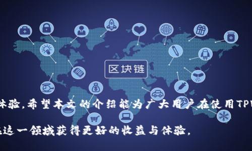    如何在TPWallet中进行交易签名  / 
 guanjianci  TPWallet, 交易签名, 数字货币交易, 区块链钱包  /guanjianci 

在当今数字货币蓬勃发展的时代，安全性与便利性成为了用户选择钱包时的重要标准。TPWallet作为一款受到广泛欢迎的多链数字钱包，因其出色的功能和用户友好的界面吸引了众多用户。本文将深入探讨如何在TPWallet中进行交易签名，让用户能够高效、安全地管理他们的数字资产。

什么是TPWallet?
TPWallet是一款支持多个区块链网络的数字钱包，旨在为用户提供一个安全、便捷的资产管理平台。用户可以通过TPWallet进行代币的收发、交易以及在多种去中心化应用（DApps）上的交互。其主要特点包括用户友好的界面、强大的安全性保护措施和丰富的功能模块，使其成为数字货币投资者的理想选择。

什么是交易签名?
交易签名是将交易数据与发送者的私钥结合以创建一个唯一的数字签名，以证明交易的合法性和真实性。此过程确保只有钱包的实际拥有者能够授权交易从他们的账户中扣除资产。通过数字签名，系统能够防止未授权访问，并保护用户资金的安全。

为何需要在TPWallet中进行签名?
在TPWallet中进行交易签名是保障用户资产安全的第一道防线。无论是转账、交易还是与区块链上的智能合约交互，用户都必须进行签名操作，以确认交易的真实性和来源。目前，许多数字资产频繁遭遇盗窃，当用户没有进行有效的签名时，他们的资产处于极大的风险之中。因此，在TPWallet进行交易签名是用户保护自身资金安全的必要步骤。

如何在TPWallet中进行交易签名?
以下是详细的步骤指南，让用户了解如何在TPWallet中进行交易签名：
ol
    li打开TPWallet应用，输入你的登录信息，进入主页面。/li
    li在主页面中，选择发送功能，输入接收地址和交易金额。在确认信息无误后，点击“下一步”。/li
    li系统会自动生成交易信息，并提示用户进行签名。用户需要点击“签名”按钮，系统将会生成交易的签名请求。/li
    li在弹出的签名确认窗口中，用户需输入钱包密码以验证身份，并完成签名过程。/li
    li一旦签名成功，系统将自动将该交易广播到区块链网络中，完成交易。/li
/ol

交易签名的常见问题

如何确保我的TPWallet账户安全?
为了保障用户的TPWallet账户安全，可以采取以下几项重要措施：
ol
    listrong使用强密码：/strong设定一个复杂而独特的密码，以降低被攻击的风险。/li
    listrong启用两步验证：/strong通过启用两步验证增加账户安全性，即使他人获得密码也难以访问您的钱包。/li
    listrong定期备份钱包：/strong定期备份钱包文件和私钥，以防丢失或设备损坏。/li
    listrong避免公共Wi-Fi：/strong在进行重要交易时，避免连接到不安全的公共Wi-Fi网络，以防信息被窃取。/li
/ol

在TPWallet中签名交易时遇到错误，该如何处理?
如果在TPWallet中签名交易时遇到错误，可以尝试以下步骤：
ol
    listrong检查网络连接：/strong确保您的设备与互联网连接正常，如果网络不稳定，可能导致签名失败。/li
    listrong核对交易信息：/strong再次确认交易的接收地址和金额是否正确。任何错误的输入都可能导致签名失败。/li
    listrong重启应用：/strong无论是手机还是电脑，重启TPWallet应用往往能解决临时性的问题。/li
    listrong联系客服：/strong如以上步骤均无效，可以联系客服获取专业支持。/li
/ol

为什么我的交易签名耗时如此之长?
交易签名的耗时可能受到多个因素影响：
ol
    listrong网络拥堵：/strong在区块链网络中，当大量用户同时进行交易，网络会出现拥堵，导致交易确认时间延长。/li
    listrong交易费用设置不足：/strong如果设置的交易费用过低，用户的交易可能会被矿工忽略，延长交易确认时间。/li
    listrong钱包本身性能：/strong如果用户的设备性能较低，可能会导致在处理交易信息时耗时较长。/li
/ol

定期更新TPWallet有必要吗？
定期更新TPWallet是十分必要的，原因如下：
ol
    listrong修复漏洞：/strong每次更新都可能修复已知的安全漏洞，保护用户的钱包在区块链环境中不受攻击。/li
    listrong新功能和：/strong定期更新可让用户享受到最新的功能和界面，提高使用体验。/li
    listrong兼容性问题：/strong随着区块链技术的快速发展，旧版本的TPWallet可能与新出现的网络不兼容，更新能解决这类问题。/li
/ol

在数字货币的世界里，安全和便捷是每个投资者的追求。通过掌握如何在TPWallet中进行交易签名，用户不仅保护了自己的资产安全，也提升了使用体验。希望本文的介绍能为广大用户在使用TPWallet的过程中提供帮助与指导。

以上即为TPWallet交易签名的全面解析，希望帮助大家更好地理解和使用这一数字钱包。数字货币市场日新月异，了解相关知识和技能将使投资者在这一领域获得更好的收益与体验。