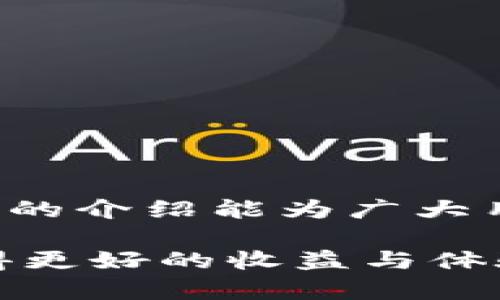    如何在TPWallet中进行交易签名  / 
 guanjianci  TPWallet, 交易签名, 数字货币交易, 区块链钱包  /guanjianci 

在当今数字货币蓬勃发展的时代，安全性与便利性成为了用户选择钱包时的重要标准。TPWallet作为一款受到广泛欢迎的多链数字钱包，因其出色的功能和用户友好的界面吸引了众多用户。本文将深入探讨如何在TPWallet中进行交易签名，让用户能够高效、安全地管理他们的数字资产。

什么是TPWallet?
TPWallet是一款支持多个区块链网络的数字钱包，旨在为用户提供一个安全、便捷的资产管理平台。用户可以通过TPWallet进行代币的收发、交易以及在多种去中心化应用（DApps）上的交互。其主要特点包括用户友好的界面、强大的安全性保护措施和丰富的功能模块，使其成为数字货币投资者的理想选择。

什么是交易签名?
交易签名是将交易数据与发送者的私钥结合以创建一个唯一的数字签名，以证明交易的合法性和真实性。此过程确保只有钱包的实际拥有者能够授权交易从他们的账户中扣除资产。通过数字签名，系统能够防止未授权访问，并保护用户资金的安全。

为何需要在TPWallet中进行签名?
在TPWallet中进行交易签名是保障用户资产安全的第一道防线。无论是转账、交易还是与区块链上的智能合约交互，用户都必须进行签名操作，以确认交易的真实性和来源。目前，许多数字资产频繁遭遇盗窃，当用户没有进行有效的签名时，他们的资产处于极大的风险之中。因此，在TPWallet进行交易签名是用户保护自身资金安全的必要步骤。

如何在TPWallet中进行交易签名?
以下是详细的步骤指南，让用户了解如何在TPWallet中进行交易签名：
ol
    li打开TPWallet应用，输入你的登录信息，进入主页面。/li
    li在主页面中，选择发送功能，输入接收地址和交易金额。在确认信息无误后，点击“下一步”。/li
    li系统会自动生成交易信息，并提示用户进行签名。用户需要点击“签名”按钮，系统将会生成交易的签名请求。/li
    li在弹出的签名确认窗口中，用户需输入钱包密码以验证身份，并完成签名过程。/li
    li一旦签名成功，系统将自动将该交易广播到区块链网络中，完成交易。/li
/ol

交易签名的常见问题

如何确保我的TPWallet账户安全?
为了保障用户的TPWallet账户安全，可以采取以下几项重要措施：
ol
    listrong使用强密码：/strong设定一个复杂而独特的密码，以降低被攻击的风险。/li
    listrong启用两步验证：/strong通过启用两步验证增加账户安全性，即使他人获得密码也难以访问您的钱包。/li
    listrong定期备份钱包：/strong定期备份钱包文件和私钥，以防丢失或设备损坏。/li
    listrong避免公共Wi-Fi：/strong在进行重要交易时，避免连接到不安全的公共Wi-Fi网络，以防信息被窃取。/li
/ol

在TPWallet中签名交易时遇到错误，该如何处理?
如果在TPWallet中签名交易时遇到错误，可以尝试以下步骤：
ol
    listrong检查网络连接：/strong确保您的设备与互联网连接正常，如果网络不稳定，可能导致签名失败。/li
    listrong核对交易信息：/strong再次确认交易的接收地址和金额是否正确。任何错误的输入都可能导致签名失败。/li
    listrong重启应用：/strong无论是手机还是电脑，重启TPWallet应用往往能解决临时性的问题。/li
    listrong联系客服：/strong如以上步骤均无效，可以联系客服获取专业支持。/li
/ol

为什么我的交易签名耗时如此之长?
交易签名的耗时可能受到多个因素影响：
ol
    listrong网络拥堵：/strong在区块链网络中，当大量用户同时进行交易，网络会出现拥堵，导致交易确认时间延长。/li
    listrong交易费用设置不足：/strong如果设置的交易费用过低，用户的交易可能会被矿工忽略，延长交易确认时间。/li
    listrong钱包本身性能：/strong如果用户的设备性能较低，可能会导致在处理交易信息时耗时较长。/li
/ol

定期更新TPWallet有必要吗？
定期更新TPWallet是十分必要的，原因如下：
ol
    listrong修复漏洞：/strong每次更新都可能修复已知的安全漏洞，保护用户的钱包在区块链环境中不受攻击。/li
    listrong新功能和：/strong定期更新可让用户享受到最新的功能和界面，提高使用体验。/li
    listrong兼容性问题：/strong随着区块链技术的快速发展，旧版本的TPWallet可能与新出现的网络不兼容，更新能解决这类问题。/li
/ol

在数字货币的世界里，安全和便捷是每个投资者的追求。通过掌握如何在TPWallet中进行交易签名，用户不仅保护了自己的资产安全，也提升了使用体验。希望本文的介绍能为广大用户在使用TPWallet的过程中提供帮助与指导。

以上即为TPWallet交易签名的全面解析，希望帮助大家更好地理解和使用这一数字钱包。数字货币市场日新月异，了解相关知识和技能将使投资者在这一领域获得更好的收益与体验。