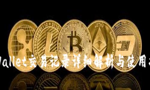 TPWallet交易记录详细解析与使用指南