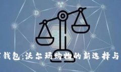 苏州数字钱包：沃尔玛购物的新选择与便捷体验
