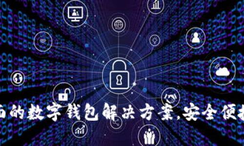 TPWallet - 全面的数字钱包解决方案，安全便捷的资产管理平台