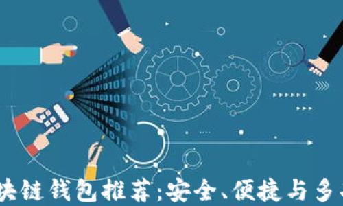 2023年最佳区块链钱包推荐:安全、便捷与多功能的完美结合