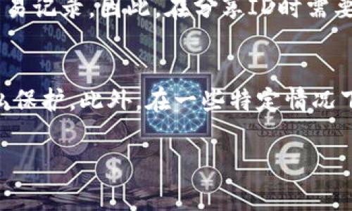 数字钱包ID通常是数字钱包用户在使用数字货币平台时的唯一识别码。不同平台的数字钱包ID形式可能各异，但通常包括字母与数字的组合。这个ID是用户访问和管理自己资产的重要凭证，但为了保护用户隐私和安全，建议不要在公开场合共享您的数字钱包ID。

### 常见问题解答

1. 数字钱包ID是什么？
数字钱包ID是每个数字钱包用户在比特币、以太坊等区块链平台上唯一的标识符。它可能是一个字符串，其中包含字母和数字。这一ID用于接收、发送、管理数字资产，以及进行交易等活动。用户可以通过该ID来识别自己在区块链上的账户，并确保资金的安全。

2. 如何找到我的数字钱包ID？
找到数字钱包ID的过程取决于您使用的数字钱包类型。对于大多数在线钱包，用户可以登录后在“账户”或“设置”部分找到自己的钱包地址。此外，对于硬件钱包，通常在设备的界面上能直接显示钱包ID。有些钱包还提供通过二维码的方式来获取ID，用户只需扫描二维码即可得到自己的钱包地址。

3. 数字钱包ID是否安全？
数字钱包ID本身并不泄露用户的个人信息，但它是交易的公开地址。一旦您将此ID分享给他人，其他人就可以查阅到与该地址相关联的交易记录。因此，在分享ID时需要谨慎，尤其是在公开场合。为了进一步保护用户隐私，可以使用多个钱包ID进行不同的交易，以避免将所有的交易行为关联到一个地址上。

4. 数字钱包ID会发生变化吗？
一般来说，一个数字钱包的ID在创建后不会发生变化。不过，一些钱包服务提供了动态地址功能，每次交易时都会生成新的地址以增加隐私保护。此外，在一些特定情况下，用户可能会选择创建新的钱包，这样就会得到新的ID。因此，用户在发送交易时需确保发送到正确的数字钱包ID，以免造成资产损失。 

如果您有关于数字钱包ID的具体问题或需要进一步的信息，请随时询问！