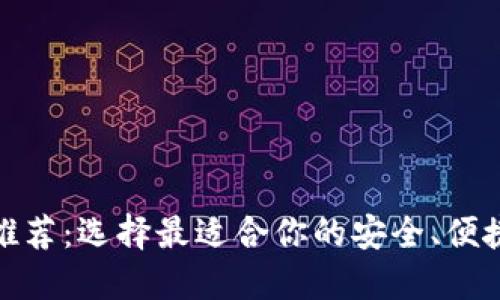 : 区块链钱包公司推荐：选择最适合你的安全、便捷数字资产管理工具