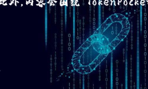 在此，我为您提供一个推广的和相关关键词。此外，内容会围绕“TokenPocket国际版”进行详细介绍，并解决4个相关问题。

### 和关键词


TokenPocket国际版：区块链钱包的用户首选